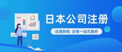 日本公司注册常见问题解答