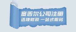 塞舌尔公司注册了以后，需要怎么来进行维护