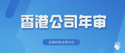 注册香港公司并开设银行账户，开启国际业务的关键一步
