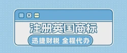 英国商标注册详解：从申请到维权的全方位指南