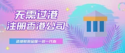 注册香港公司应当如何起名字？