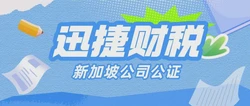 新加坡公司公证的费用大概是多少：详解费用构成与预算考量