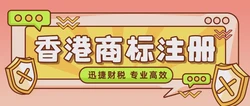 在香港注册商标需要多长时间？