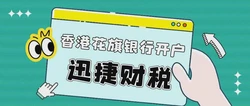 香港花旗银行开户难吗？有哪些基本要求？
