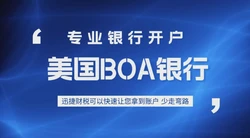 美国BOA银行有哪些优势？开户需要准备哪些资料？