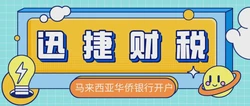 马来西亚华侨银行开户怎么样？我们需要做些什么？