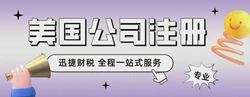 2026注册美国公司避坑！LLC与C-Corp选错惨痛，融资税务签证最优解大公开