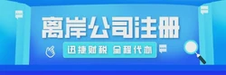 离岸公司是注册在哪里？全球热门离岸注册地全解析