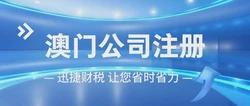 带你解析澳门公司注册条件及流程