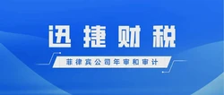 菲律宾公司年审和审计是什么？一篇文章让您全明白～