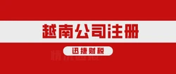 越南公司注册需要准备什么资料？