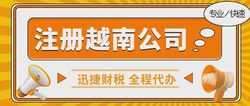 越南市场前景透析，2025年公司注册全攻略与战略优势