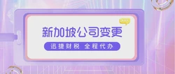新加坡公司变更董事中董事辞职需要怎么做？
