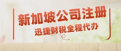 注册一个新加坡公司有什么好处？