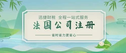 全面剖析法国经济潜力及公司注册流程