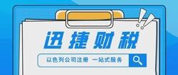 以色列公司注册费用与要求全解析，开启中东商业新篇章