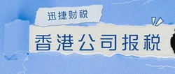 香港公司报税年税怎么做更省心？一文讲透申报流程与常见误区