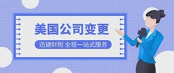 美国公司变更名称需要什么资料？需要注意什么？