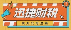 境外公司注销不及时会有哪些风险？