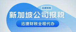 新加坡公司税率及税种有哪些？税收有什么优势？