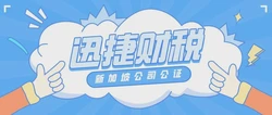 新加坡公司公证一般在什么情况下会使用到，需要注意哪些细节