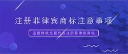 菲律宾商标注册需要提交哪些资料？有哪些注意事项？