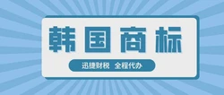 商标注册指南：韩国商标怎么注册？
