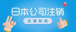 日本公司注销全面指南，条件、流程、所需资料及注意事项