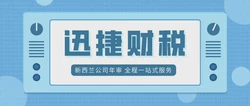 新西兰公司年审的内容及费用详细讲解都在这里了