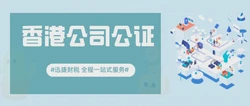 香港公司公证中涉及到担保以及保证反担保的公证要怎么办理？