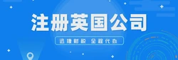 注册英国公司需要花费多少？