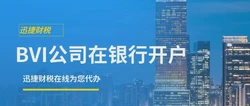 在BVI群岛开设银行账户的全面指南