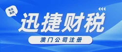 澳门公司注册完成后都需要做哪些维护，需要注意哪些细节