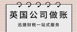 英国公司做账多久做一次，做账都是一个怎么样的流程