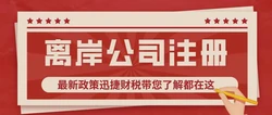 离岸公司注册地能在中国吗?如何选择离岸公司注册地？