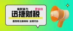 海外商标注册指南：如何在墨西哥注册商标？