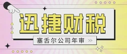 塞舌尔公司年审时间与流程详解，如何按时完成年审，确保公司合法运营