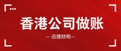 香港公司什么时间做账报税？如何判断自己的公司是否要审计？