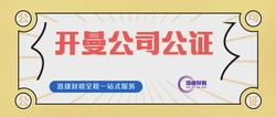 开曼公司公证认证需要什么材料？认证需要注意什么？