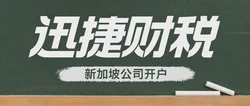 新加坡公司开户需要多久以及时间线与流程解析