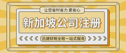 新加坡公司注册与运营指南，助您开创国际化事业