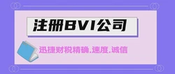 2025年BVI公司合规新规全解读，掌握关键变化，确保稳健运营！