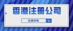 注册香港公司代理：开启全球商机的桥梁利器