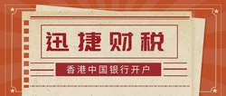 2025年中国银行香港开户指南，流程、所需文件及常见问题全解析