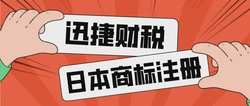日本商标注册要注意哪些问题？