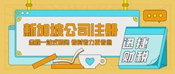2025年新加坡创业【全攻略】：热门行业解析与成功路径指引！