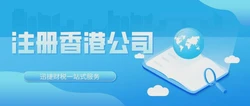 香港公司注册多元化路径，时间效率与注册方式的深度剖析