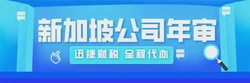 新加坡公司年审期限：洞察关键节点，确保企业合规运营
