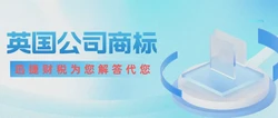 英国商标被异议的原因有哪些？英国商标的两种异议程序是什么？