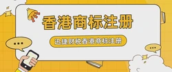 如何才能注册香港商标，都需要准备哪些资料？